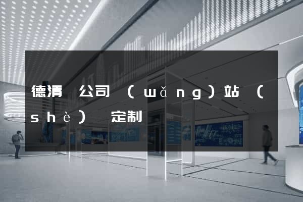 德清縣公司網(wǎng)站設(shè)計定制