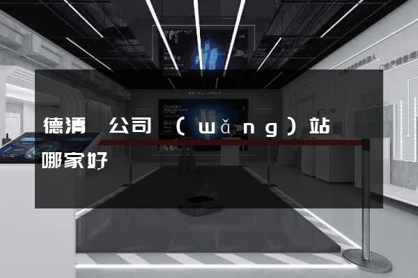 德清縣公司網(wǎng)站設計哪家好