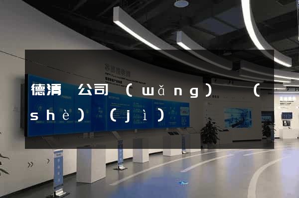 德清縣公司網(wǎng)頁設(shè)計(jì)