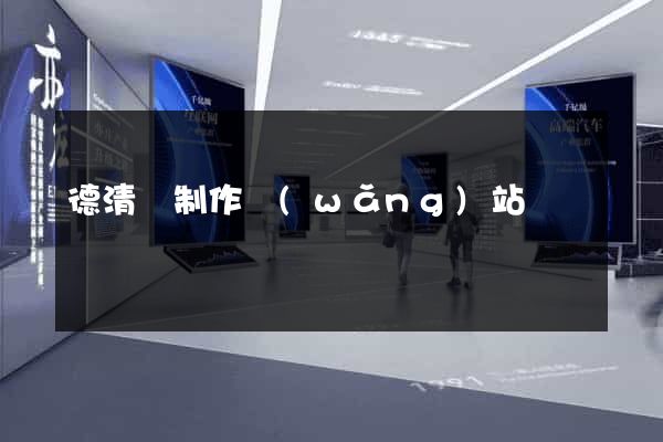德清縣制作網(wǎng)站
