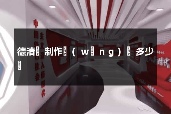 德清縣制作網(wǎng)頁多少錢
