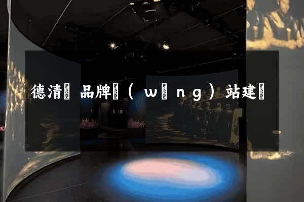 德清縣品牌網(wǎng)站建設