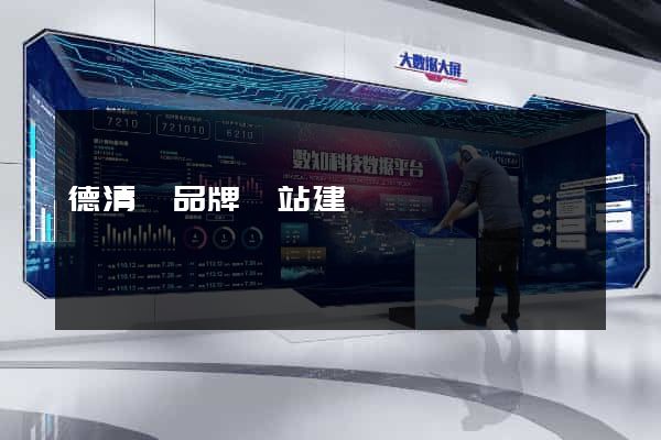 德清縣品牌網站建設
