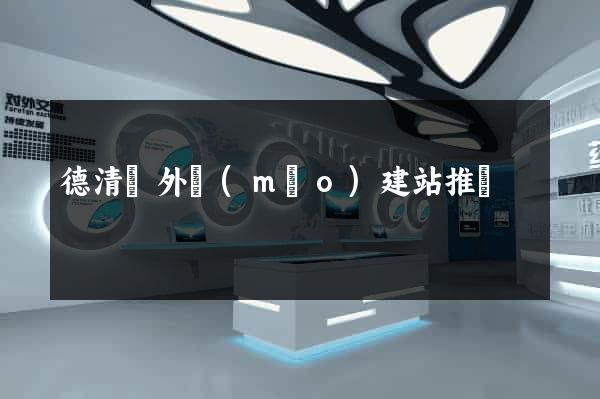德清縣外貿(mào)建站推廣