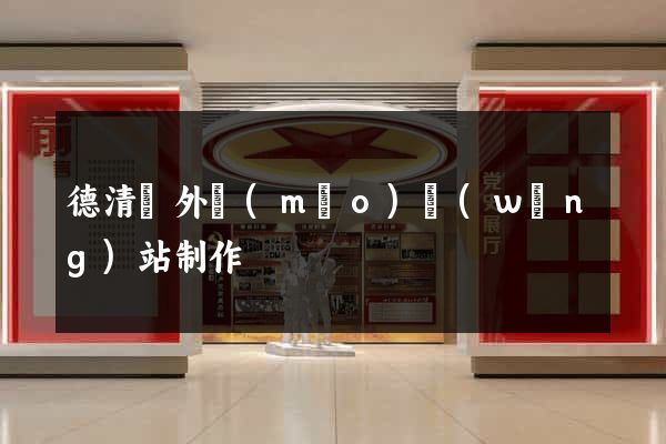 德清縣外貿(mào)網(wǎng)站制作