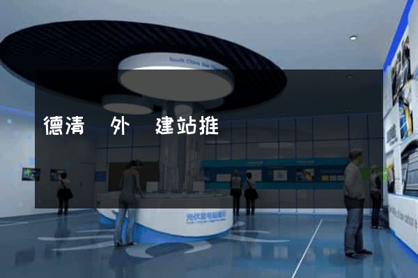 德清縣外貿建站推廣