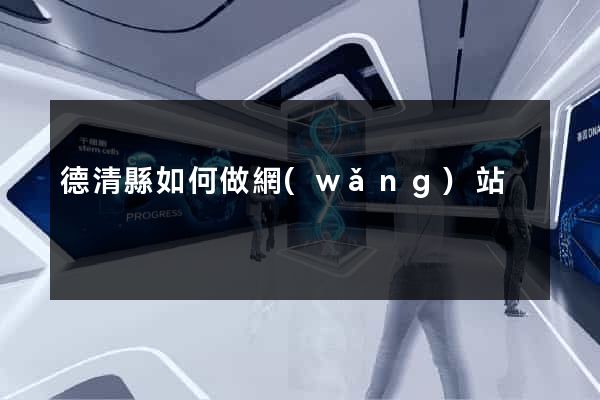 德清縣如何做網(wǎng)站