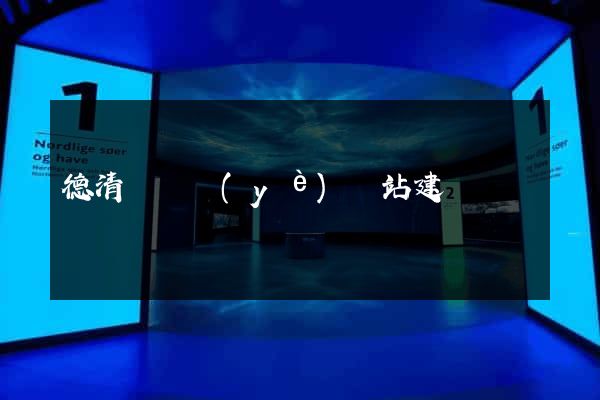 德清縣專業(yè)網站建設