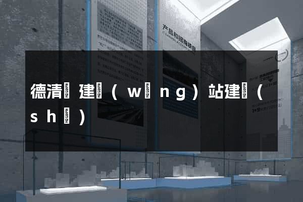 德清縣建網(wǎng)站建設(shè)