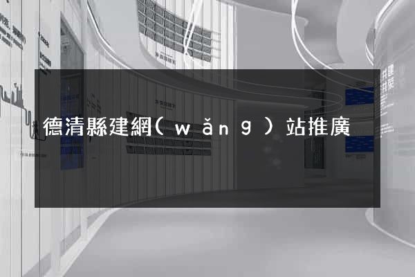 德清縣建網(wǎng)站推廣