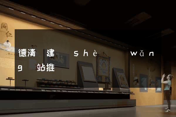 德清縣建設(shè)網(wǎng)站推廣