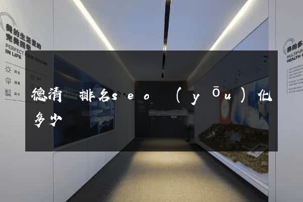德清縣排名seo優(yōu)化多少錢