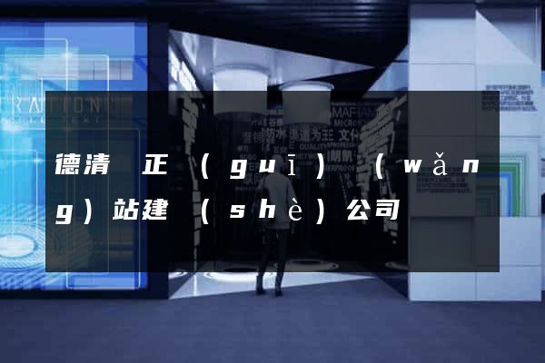 德清縣正規(guī)網(wǎng)站建設(shè)公司