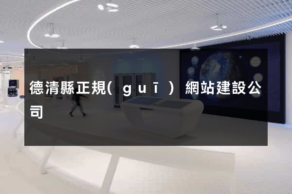 德清縣正規(guī)網站建設公司