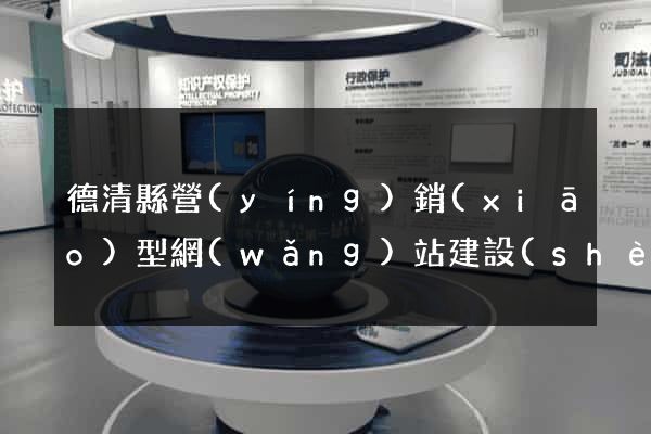 德清縣營(yíng)銷(xiāo)型網(wǎng)站建設(shè)