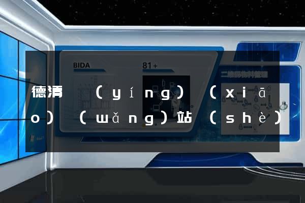 德清縣營(yíng)銷(xiāo)網(wǎng)站設(shè)計(jì)