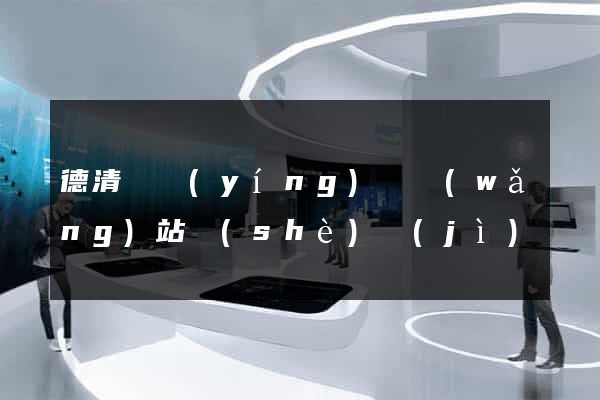德清縣營(yíng)銷網(wǎng)站設(shè)計(jì)