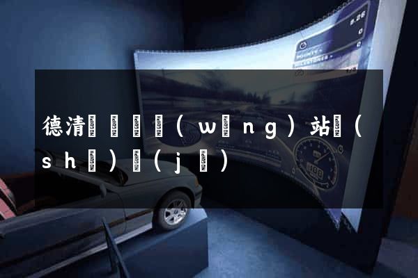 德清縣營銷網(wǎng)站設(shè)計(jì)