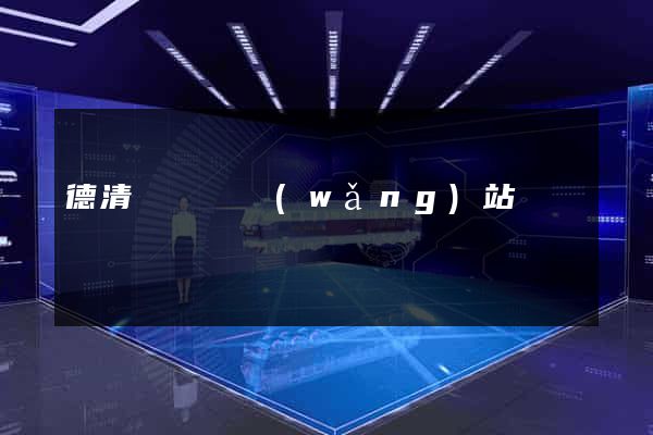 德清縣營銷網(wǎng)站設計