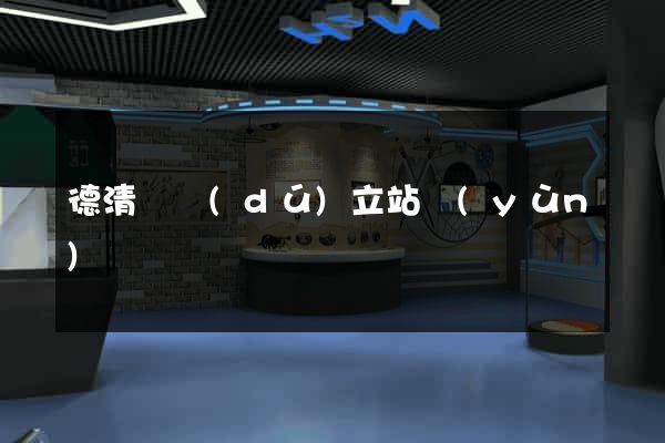 德清縣獨(dú)立站運(yùn)營