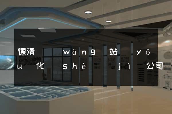 德清縣網(wǎng)站優(yōu)化設(shè)計(jì)公司