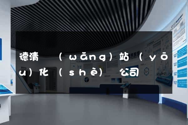 德清縣網(wǎng)站優(yōu)化設(shè)計公司