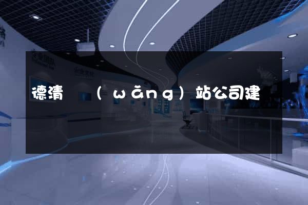德清縣網(wǎng)站公司建設