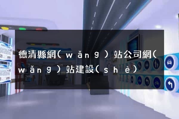 德清縣網(wǎng)站公司網(wǎng)站建設(shè)