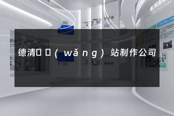 德清縣網(wǎng)站制作公司