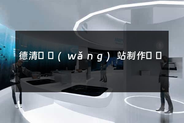 德清縣網(wǎng)站制作報價
