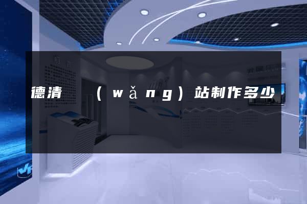 德清縣網(wǎng)站制作多少錢