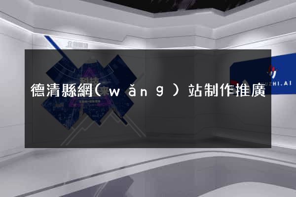 德清縣網(wǎng)站制作推廣