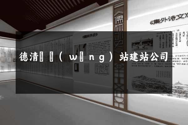 德清縣網(wǎng)站建站公司