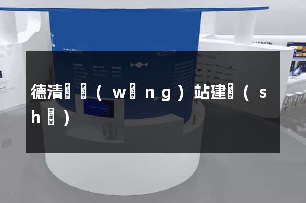 德清縣網(wǎng)站建設(shè)