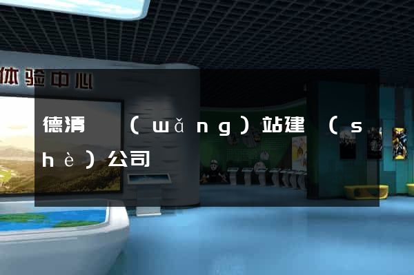 德清縣網(wǎng)站建設(shè)公司