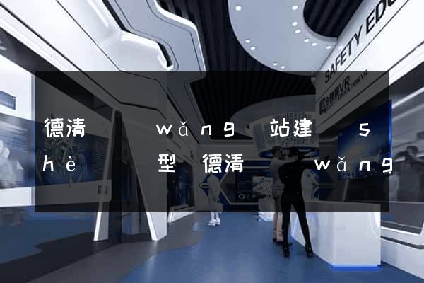 德清縣網(wǎng)站建設(shè)營銷型(德清縣網(wǎng)站建設(shè)營銷型企業(yè)名單)