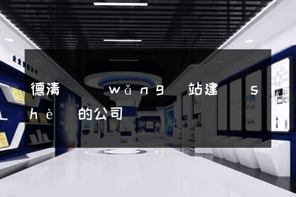 德清縣網(wǎng)站建設(shè)的公司