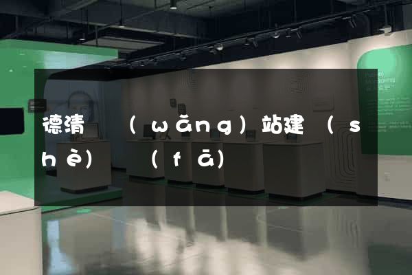 德清縣網(wǎng)站建設(shè)開發(fā)
