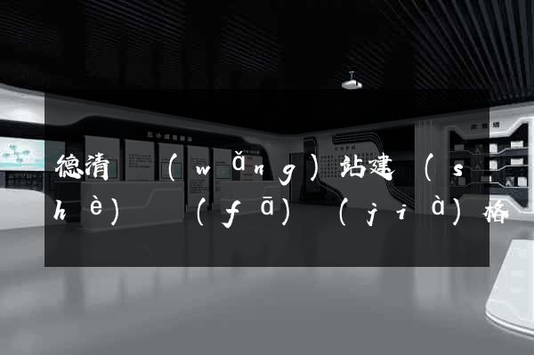 德清縣網(wǎng)站建設(shè)開發(fā)價(jià)格
