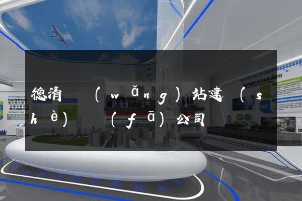 德清縣網(wǎng)站建設(shè)開發(fā)公司