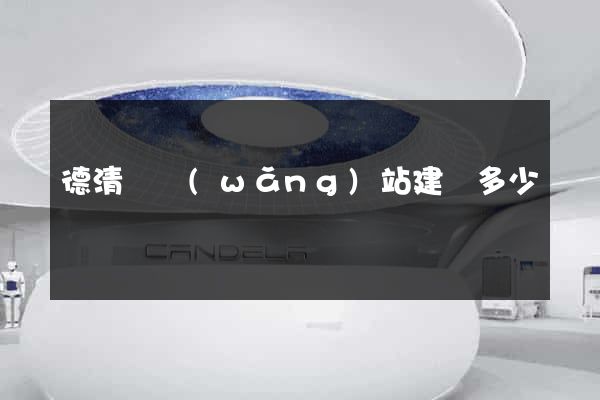 德清縣網(wǎng)站建設多少錢