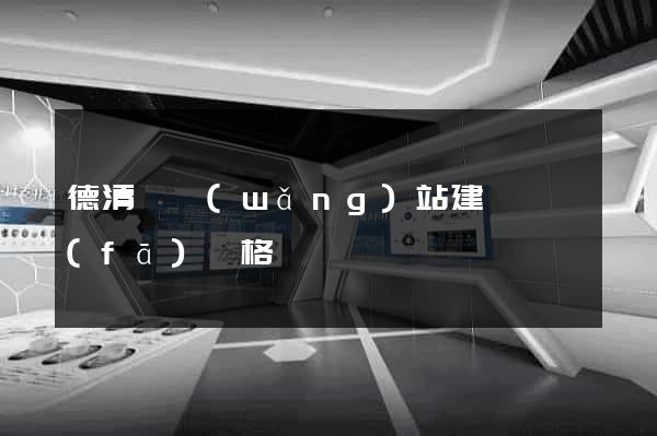 德清縣網(wǎng)站建設開發(fā)價格