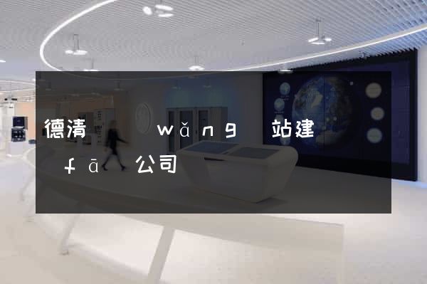 德清縣網(wǎng)站建設開發(fā)公司