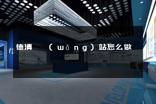 德清縣網(wǎng)站怎么做