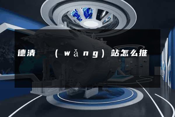 德清縣網(wǎng)站怎么推廣