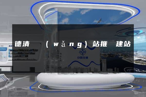德清縣網(wǎng)站推廣建站