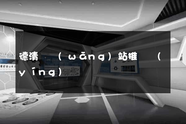 德清縣網(wǎng)站推廣營(yíng)銷