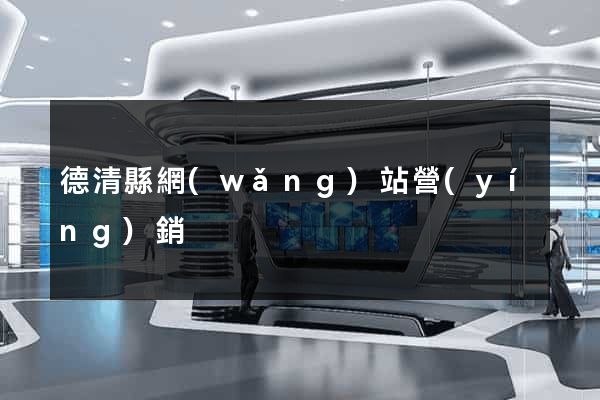 德清縣網(wǎng)站營(yíng)銷