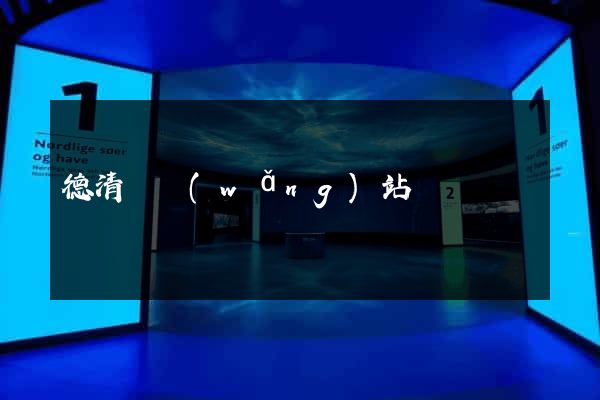德清縣網(wǎng)站營銷