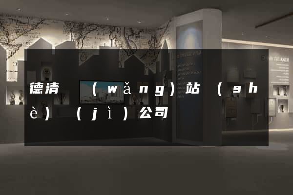 德清縣網(wǎng)站設(shè)計(jì)公司